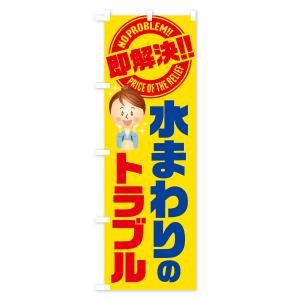 のぼり旗 水まわりのトラブル即解決/水回り・水...の詳細画像1