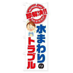 のぼり旗 水まわりのトラブル即解決/水回り・水...の詳細画像2