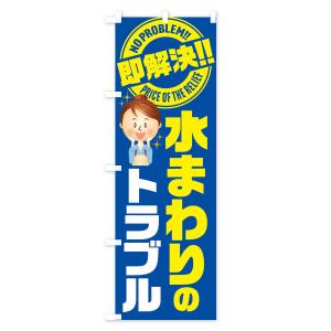 のぼり旗 水まわりのトラブル即解決/水回り・水...の詳細画像3