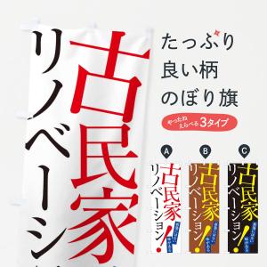 のぼり旗 古民家リノベーション