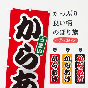のぼり旗 からあげの商品画像