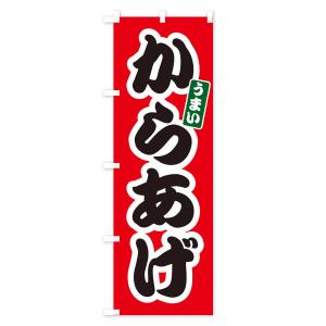 のぼり旗 からあげの詳細画像1