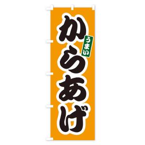 のぼり旗 からあげの詳細画像2