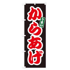 のぼり旗 からあげの詳細画像3