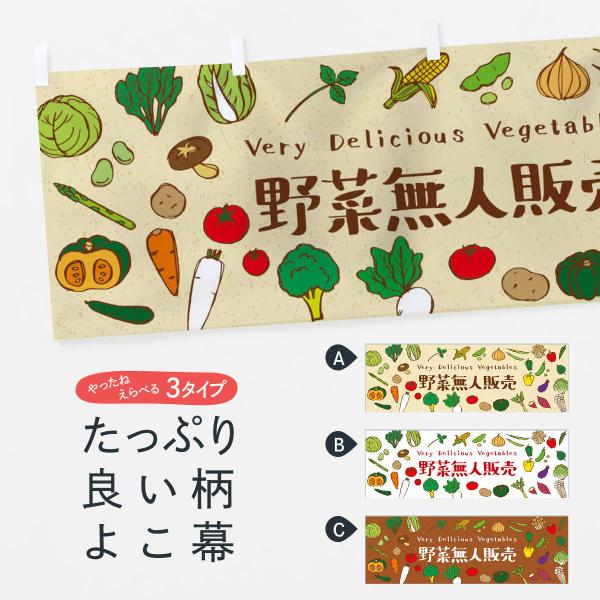 横幕 野菜無人販売