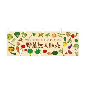 横幕 野菜無人販売の詳細画像1