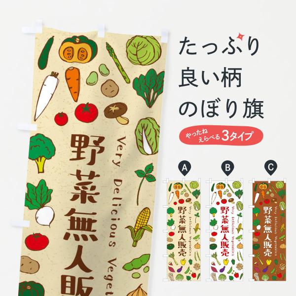 のぼり旗 野菜無人販売