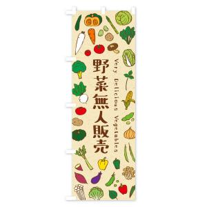 のぼり旗 野菜無人販売の詳細画像1