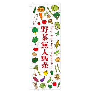 のぼり旗 野菜無人販売の詳細画像2