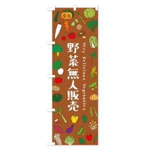 のぼり旗 野菜無人販売の詳細画像3