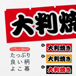 横幕 大判焼きの商品画像