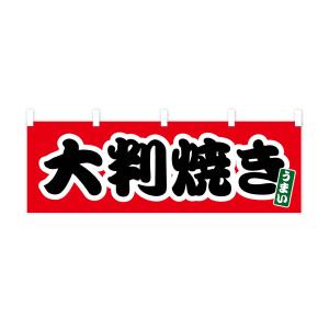 横幕 大判焼きの詳細画像1