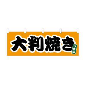 横幕 大判焼きの詳細画像2