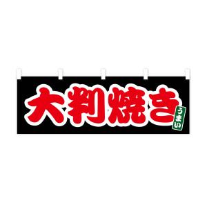 横幕 大判焼きの詳細画像3
