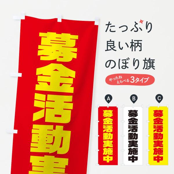 のぼり旗 募金活動実施中