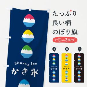 のぼり旗 かき氷の商品画像
