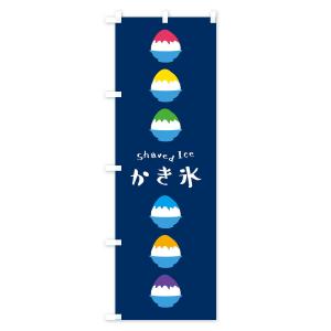 のぼり旗 かき氷の詳細画像1
