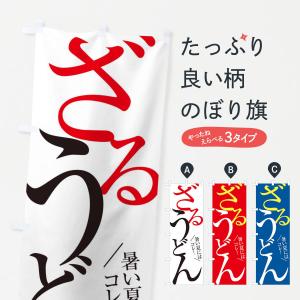 のぼり旗 ざるうどんの商品画像