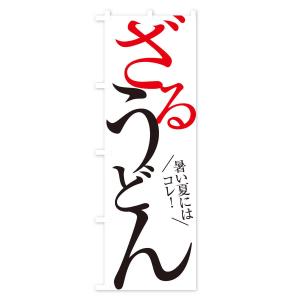 のぼり旗 ざるうどんの詳細画像1