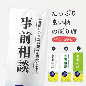 のぼり旗 事前相談の商品画像