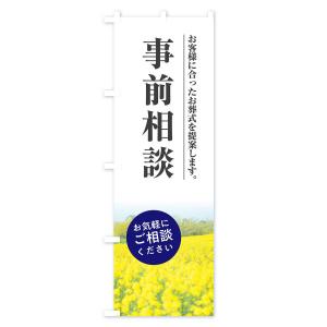 のぼり旗 事前相談の詳細画像1