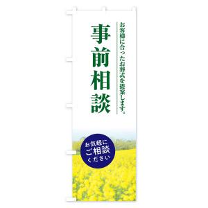 のぼり旗 事前相談の詳細画像2