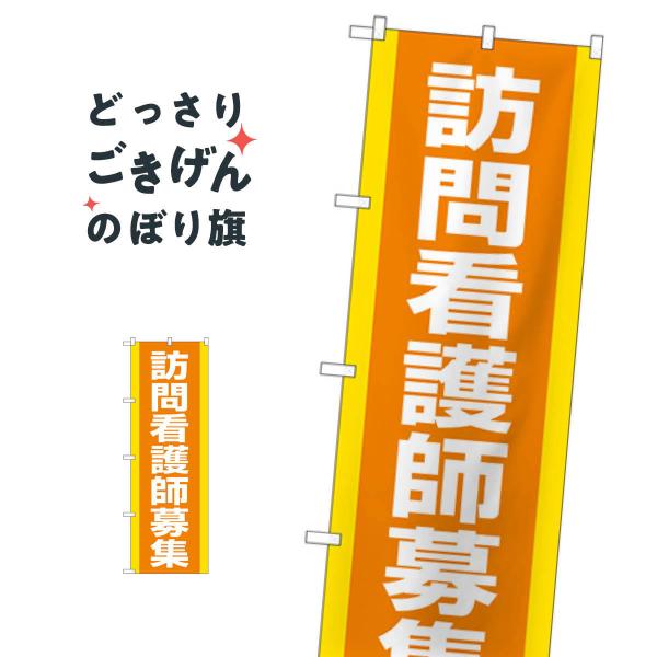 訪問看護師募集 のぼり旗 GNB-4393