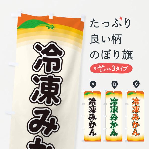 のぼり旗 冷凍みかん