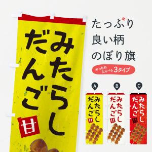 のぼり旗 みたらしだんご