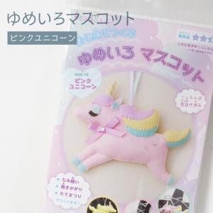 ゆめいろマスコット ユニコーン　ピンク　手芸キット｜goods-pro