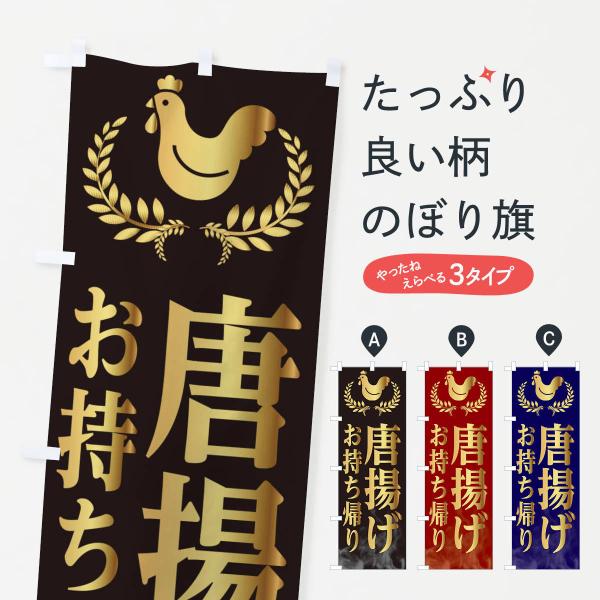 のぼり旗 唐揚げ・からあげ・お持ち帰り・テイクアウト