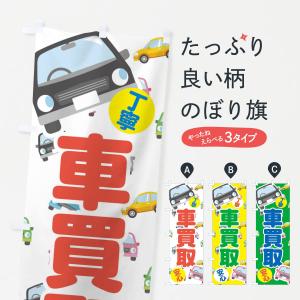 のぼり旗 グッズプロ - 中古車買取（自動車販売）｜Yahoo!ショッピング