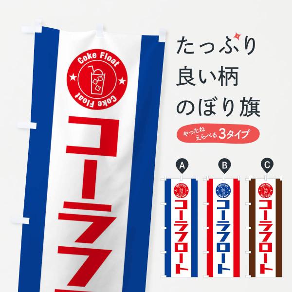 のぼり旗 コーラフロート
