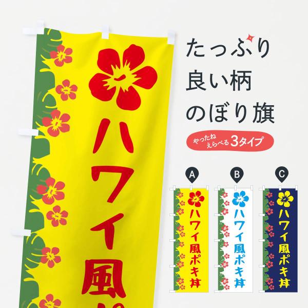 のぼり旗 ハワイ風ポキ丼