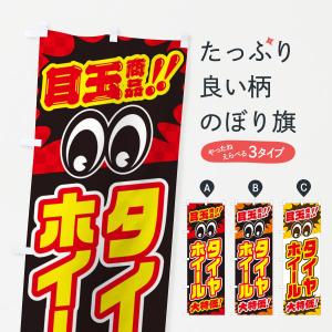 のぼり旗 タイヤホイール/目玉商品/大特価/カー...の商品画像