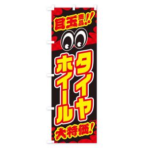 のぼり旗 タイヤホイール/目玉商品/大特価/カ...の詳細画像1