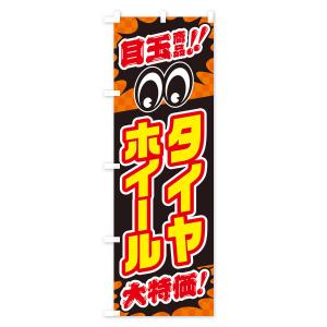 のぼり旗 タイヤホイール/目玉商品/大特価/カ...の詳細画像2