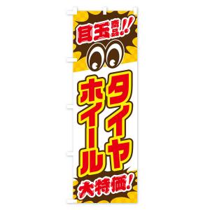 のぼり旗 タイヤホイール/目玉商品/大特価/カ...の詳細画像3