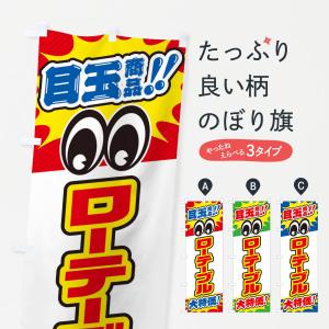 のぼり旗 ローテーブル/目玉商品/大特価/家具・...の商品画像