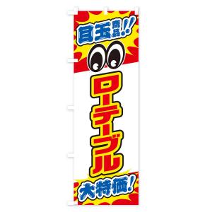 のぼり旗 ローテーブル/目玉商品/大特価/家具...の詳細画像1