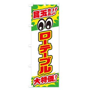 のぼり旗 ローテーブル/目玉商品/大特価/家具...の詳細画像2