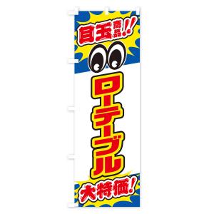 のぼり旗 ローテーブル/目玉商品/大特価/家具...の詳細画像3