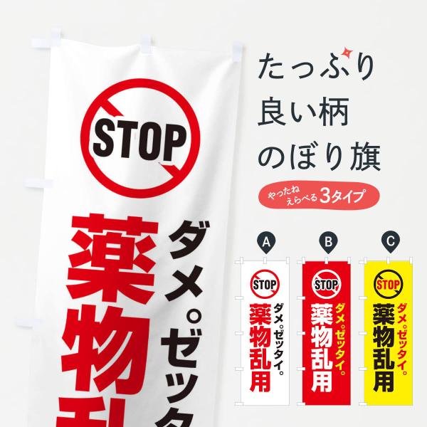のぼり旗 STOP薬物乱用