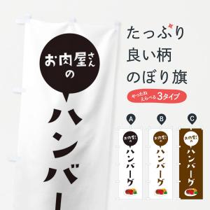 のぼり旗 お肉屋さんのハンバーグ