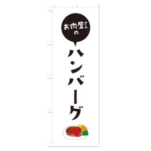 のぼり旗 お肉屋さんのハンバーグの詳細画像1
