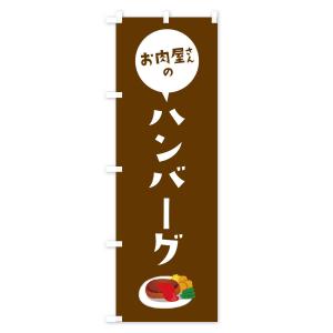 のぼり旗 お肉屋さんのハンバーグの詳細画像3