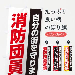 のぼり旗 消防団員募集｜goods-pro