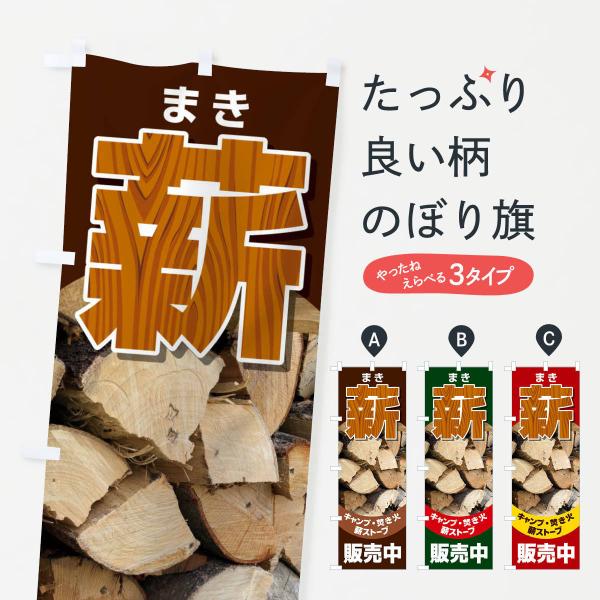 のぼり旗 薪販売中