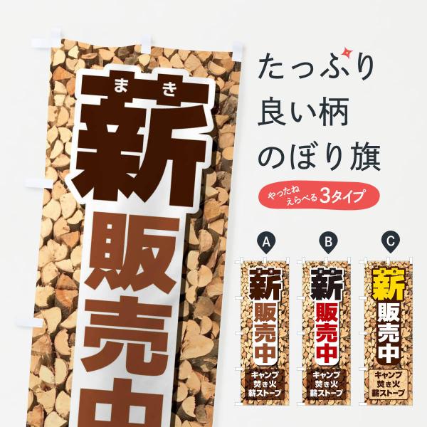 のぼり旗 薪販売中