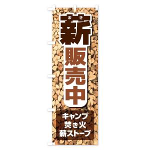 のぼり旗 薪販売中の詳細画像1